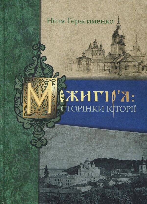 Mezhyhirya. Pages of history / Межигір'я. Сторінки історії Неля Герасименко 978-617-7023-61-5-1