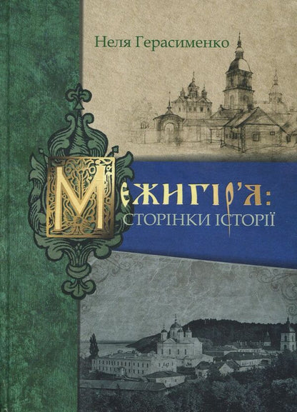 Mezhyhirya. Pages of history / Межигір'я. Сторінки історії Неля Герасименко 978-617-7023-61-5-1