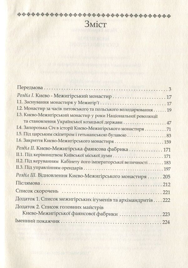 Mezhyhirya. Pages of history / Межигір'я. Сторінки історії Неля Герасименко 978-617-7023-61-5-3