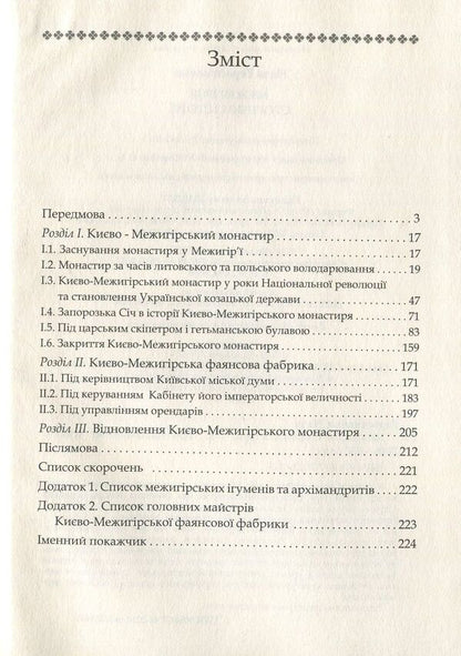 Mezhyhirya. Pages of history / Межигір'я. Сторінки історії Неля Герасименко 978-617-7023-61-5-3