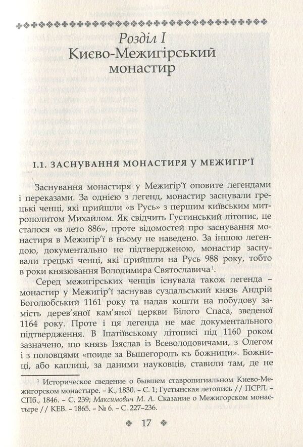 Mezhyhirya. Pages of history / Межигір'я. Сторінки історії Неля Герасименко 978-617-7023-61-5-4