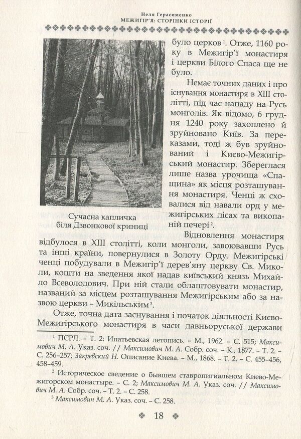 Mezhyhirya. Pages of history / Межигір'я. Сторінки історії Неля Герасименко 978-617-7023-61-5-5