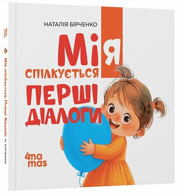 Mia Communicates The First Dialogues - Мя сплкуться Перш далоги Natalia Birchenko - Наталя Брченко 9786170045010-1