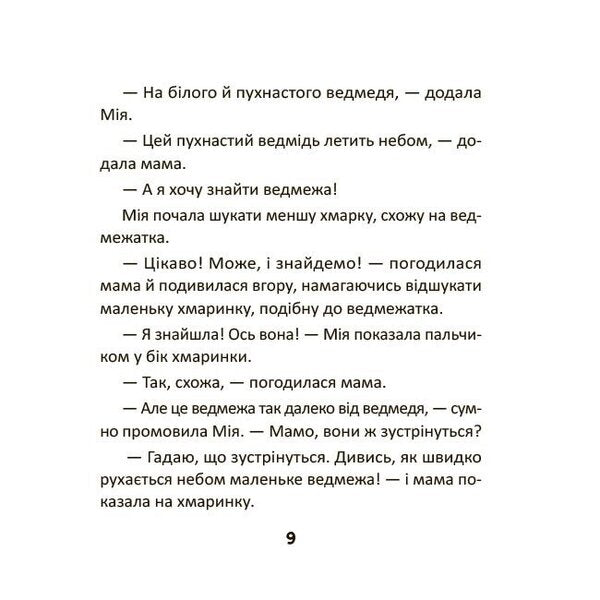 Mia Communicates The First Dialogues - Мя сплкуться Перш далоги Natalia Birchenko - Наталя Брченко 9786170045010-5