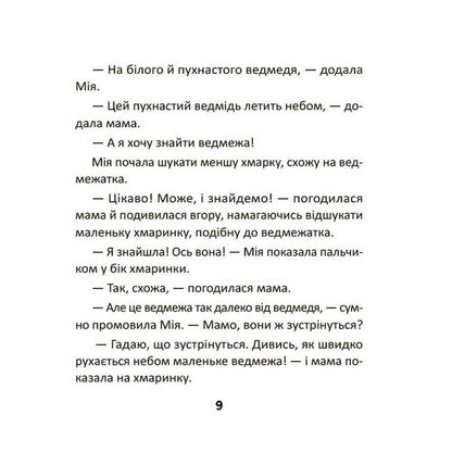 Mia Communicates The First Dialogues - Мя сплкуться Перш далоги Natalia Birchenko - Наталя Брченко 9786170045010-5