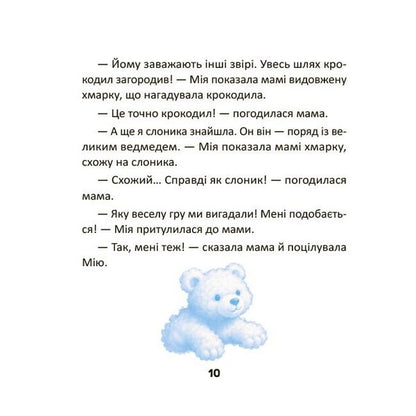 Mia Communicates The First Dialogues - Мя сплкуться Перш далоги Natalia Birchenko - Наталя Брченко 9786170045010-6