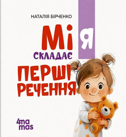Mia Composes The First Sentences 2+ - Мя склада Перш речення 2+ Natalia Birchenko - Наталя Брченко 9786170045188-1