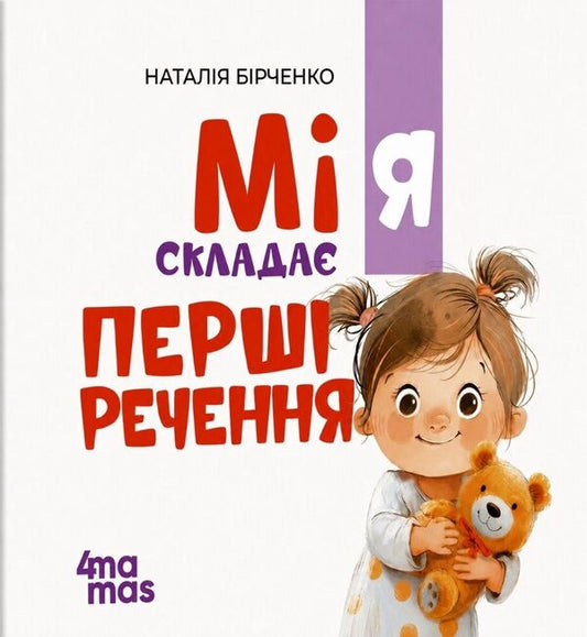 Mia Composes The First Sentences 2+ - Мя склада Перш речення 2+ Natalia Birchenko - Наталя Брченко 9786170045188-1