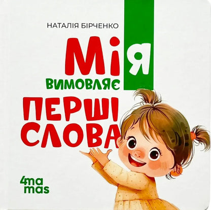 Mia Utters The First Words - Мя вимовля перш слова Natalia Birchenko - Наталя Брченко 9786170045171-1
