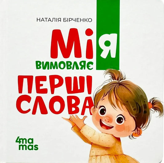 Mia Utters The First Words - Мя вимовля перш слова Natalia Birchenko - Наталя Брченко 9786170045171-1