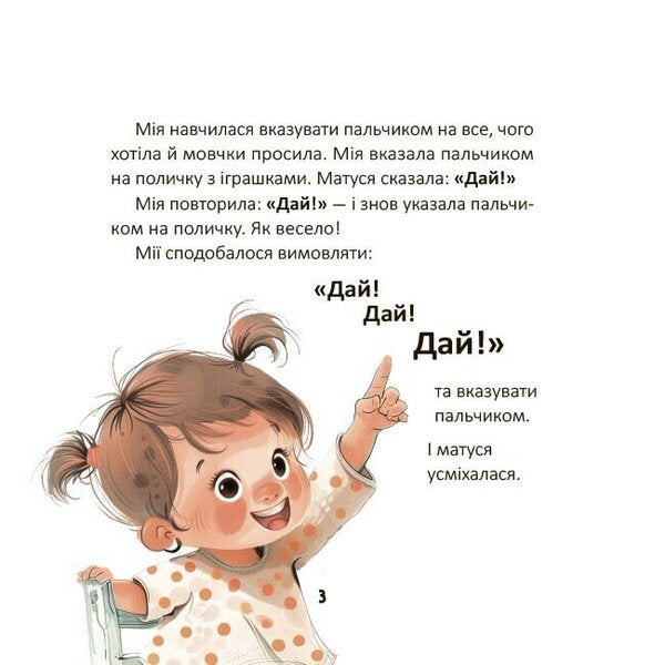 Mia Utters The First Words - Мя вимовля перш слова Natalia Birchenko - Наталя Брченко 9786170045171-2