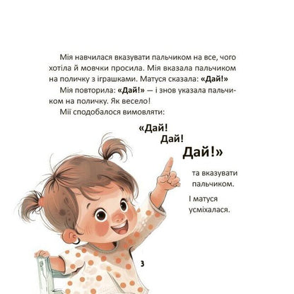 Mia Utters The First Words - Мя вимовля перш слова Natalia Birchenko - Наталя Брченко 9786170045171-2