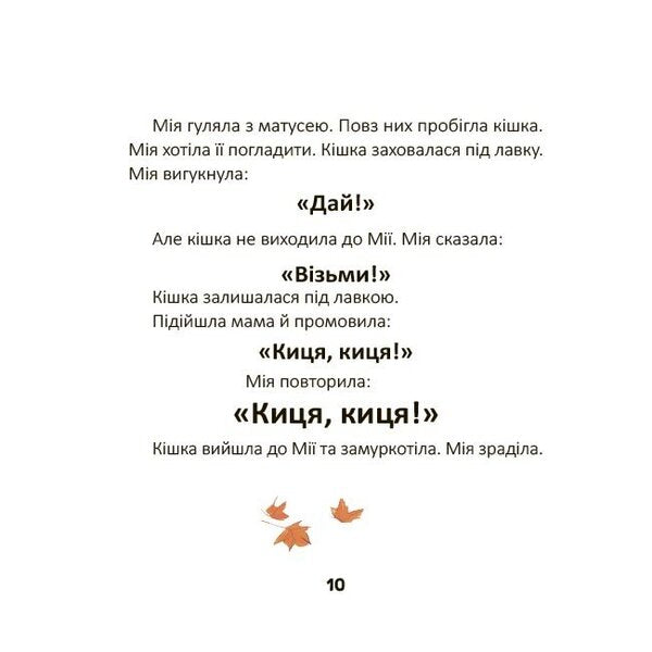 Mia Utters The First Words - Мя вимовля перш слова Natalia Birchenko - Наталя Брченко 9786170045171-3