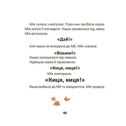 Mia Utters The First Words - Мя вимовля перш слова Natalia Birchenko - Наталя Брченко 9786170045171-3