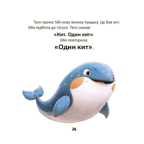 Mia Utters The First Words - Мя вимовля перш слова Natalia Birchenko - Наталя Брченко 9786170045171-5