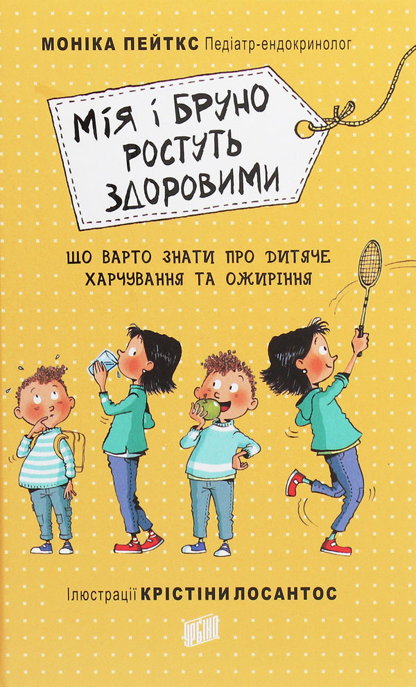 Mia and Bruno are growing up healthy.What you should know about child nutrition and obesity / Мія і Бруно ростуть здоровими. Що варто знати про дитяче харчування та ожиріння Моника Пейткс 978-966-2647-38-9-1