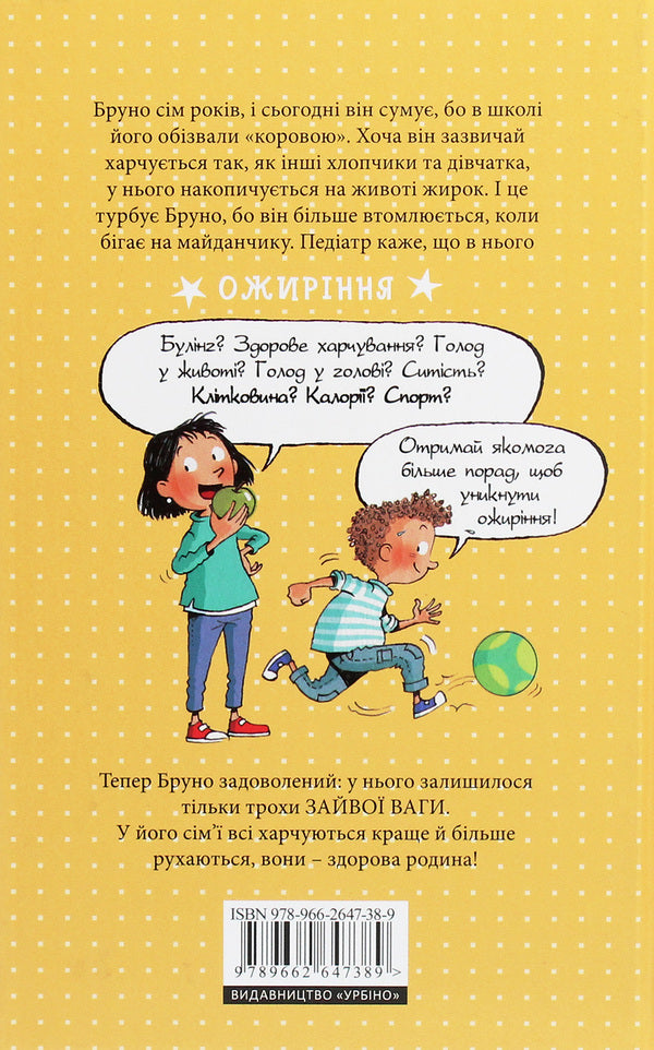 Mia and Bruno are growing up healthy.What you should know about child nutrition and obesity / Мія і Бруно ростуть здоровими. Що варто знати про дитяче харчування та ожиріння Моника Пейткс 978-966-2647-38-9-2
