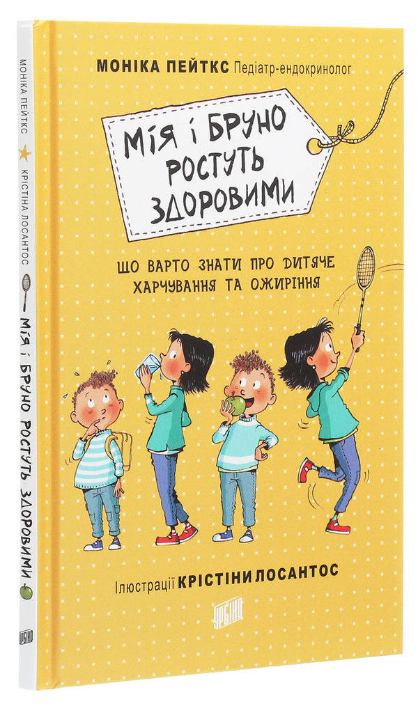 Mia and Bruno are growing up healthy.What you should know about child nutrition and obesity / Мія і Бруно ростуть здоровими. Що варто знати про дитяче харчування та ожиріння Моника Пейткс 978-966-2647-38-9-3