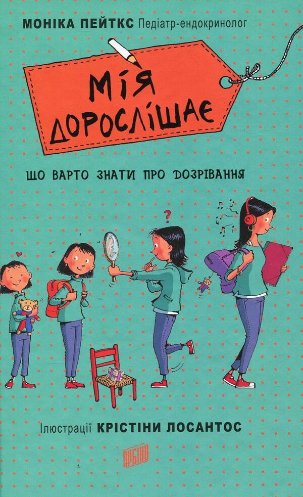 Mia is growing up. What you need to know about ripening / Мія дорослішає. Що треба знати про дозрівання Моника Пейткс 978-966-2647-59-4-1