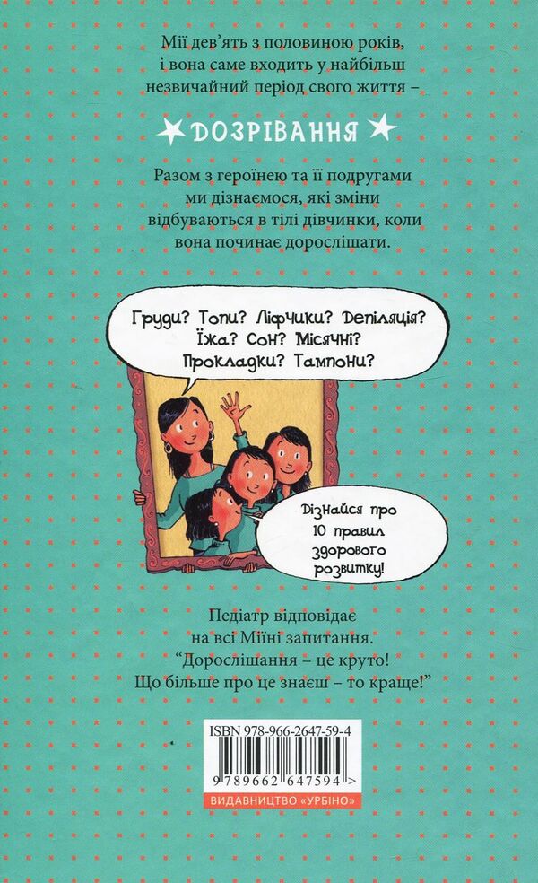 Mia is growing up. What you need to know about ripening / Мія дорослішає. Що треба знати про дозрівання Моника Пейткс 978-966-2647-59-4-2