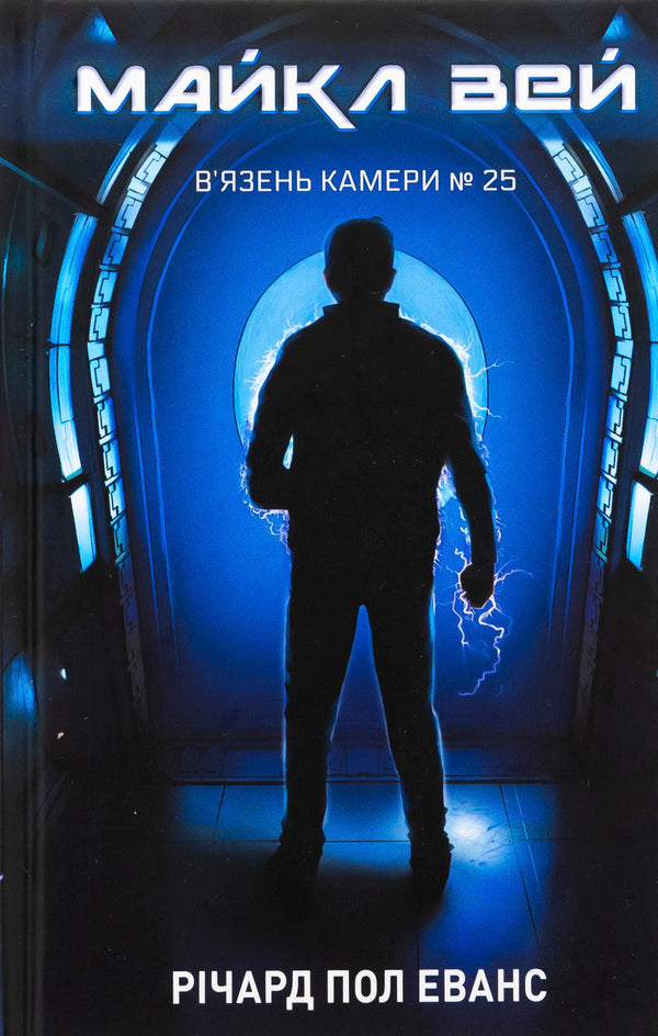 Michael Wei. Book 1. Prisoner Camera # 25 / Майкл Вей. Книга 1. В'язень Камери №25 Ричард Пол Эванс 978-617-548-322-0-1