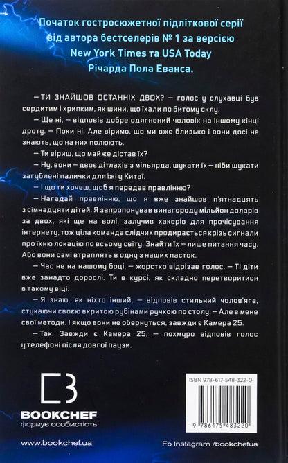 Michael Wei. Book 1. Prisoner Camera # 25 / Майкл Вей. Книга 1. В'язень Камери №25 Ричард Пол Эванс 978-617-548-322-0-2