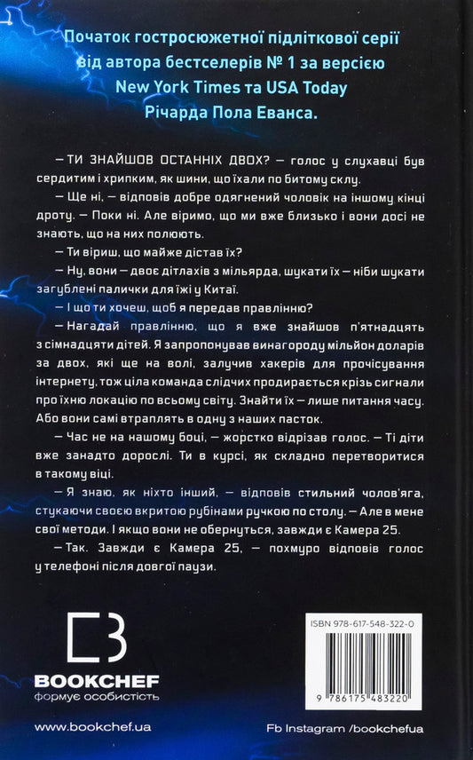 Michael Wei. Book 1. Prisoner Camera # 25 / Майкл Вей. Книга 1. В'язень Камери №25 Ричард Пол Эванс 978-617-548-322-0-2