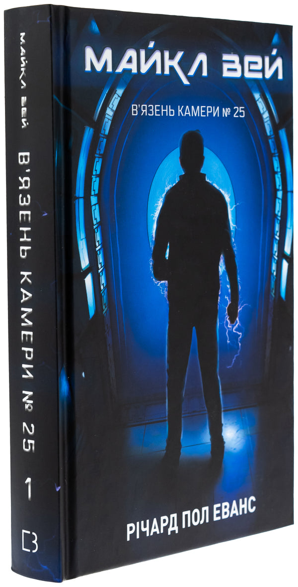 Michael Wei. Book 1. Prisoner Camera # 25 / Майкл Вей. Книга 1. В'язень Камери №25 Ричард Пол Эванс 978-617-548-322-0-3