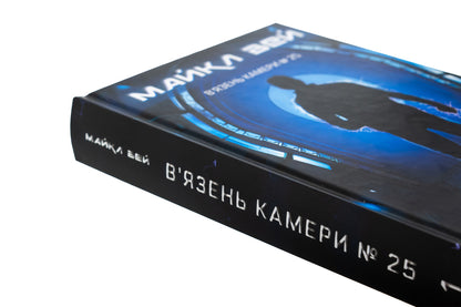 Michael Wei. Book 1. Prisoner Camera # 25 / Майкл Вей. Книга 1. В'язень Камери №25 Ричард Пол Эванс 978-617-548-322-0-4