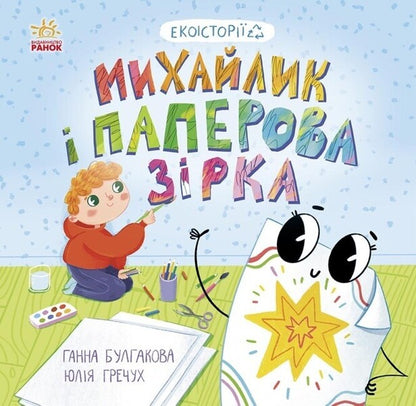 Michael and the paper star / Михайлик і паперова зірка Анна Булгакова 978-617-09-7766-3-1