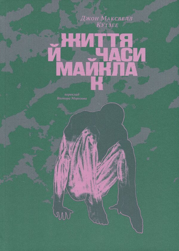 Michael's Life and Times / Життя й часи Майкла К Джон Максвелл Кутзее 9786178281243-1