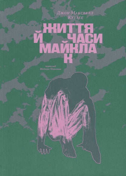 Michael's Life and Times / Життя й часи Майкла К Джон Максвелл Кутзее 9786178281243-1