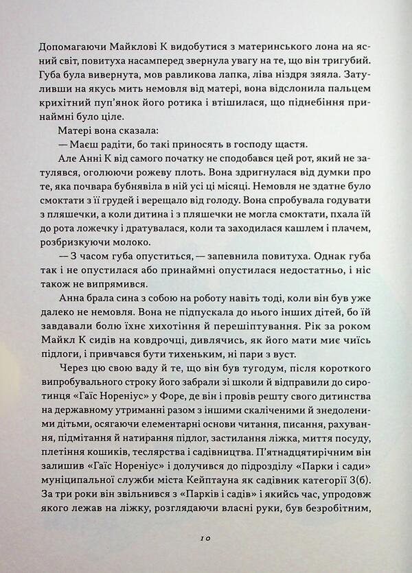 Michael's Life and Times / Життя й часи Майкла К Джон Максвелл Кутзее 9786178281243-5