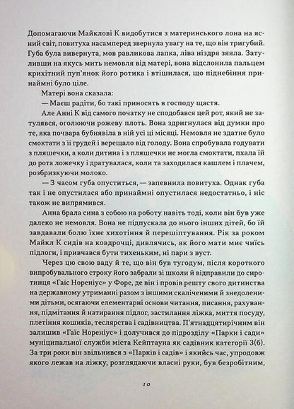 Michael's Life and Times / Життя й часи Майкла К Джон Максвелл Кутзее 9786178281243-5