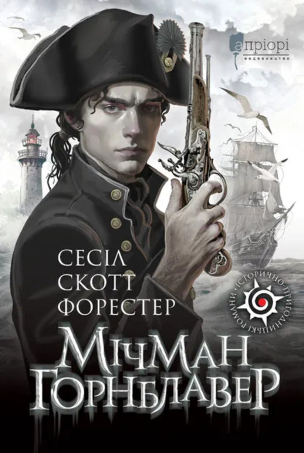 Michman Gornblavler / Мічман Горнблавер Cesil Scott Forest / Сесіль Скотт Форестер 9786176298953-1