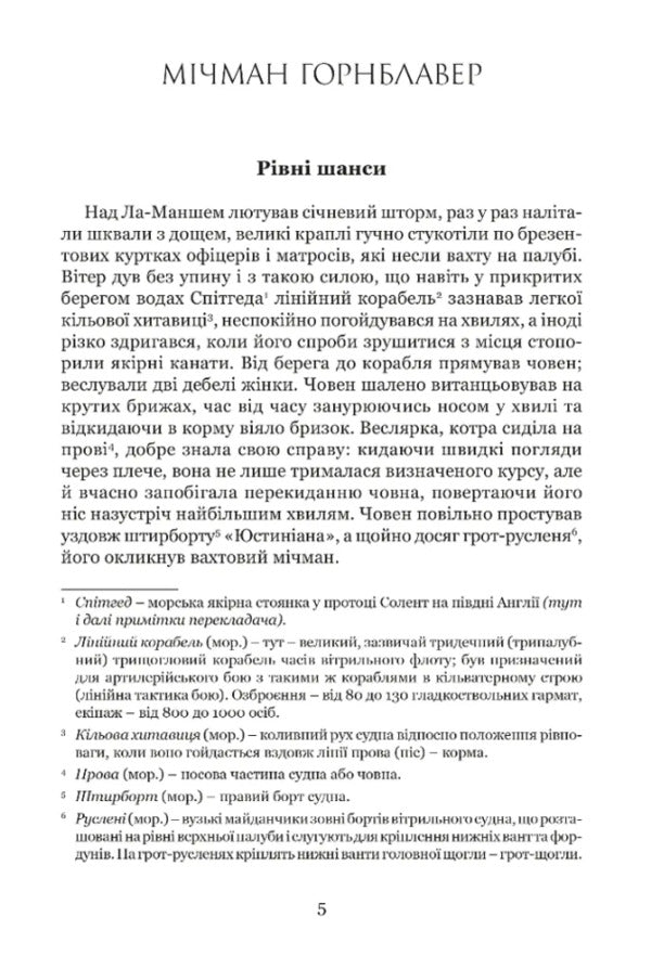 Michman Gornblavler / Мічман Горнблавер Cesil Scott Forest / Сесіль Скотт Форестер 9786176298953-2
