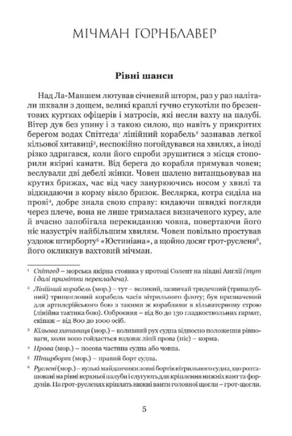 Michman Gornblavler / Мічман Горнблавер Cesil Scott Forest / Сесіль Скотт Форестер 9786176298953-2