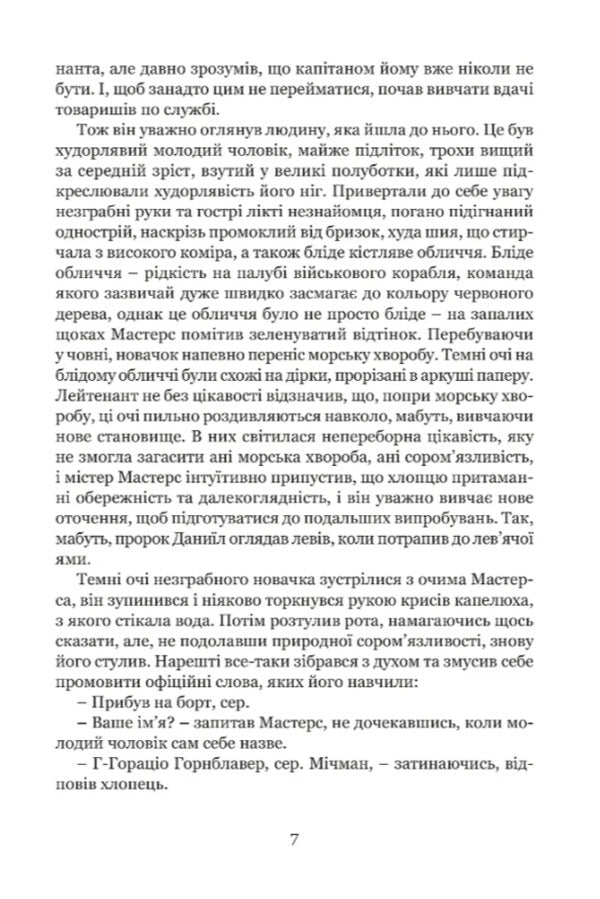 Michman Gornblavler / Мічман Горнблавер Cesil Scott Forest / Сесіль Скотт Форестер 9786176298953-4