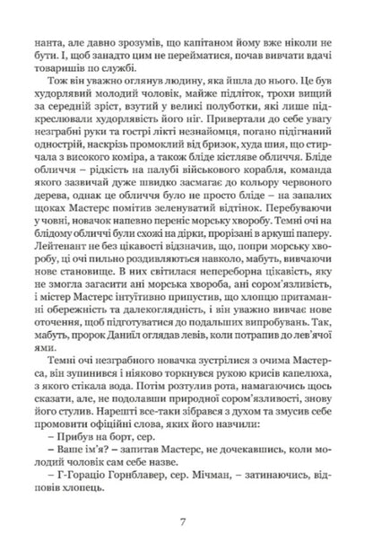 Michman Gornblavler / Мічман Горнблавер Cesil Scott Forest / Сесіль Скотт Форестер 9786176298953-4