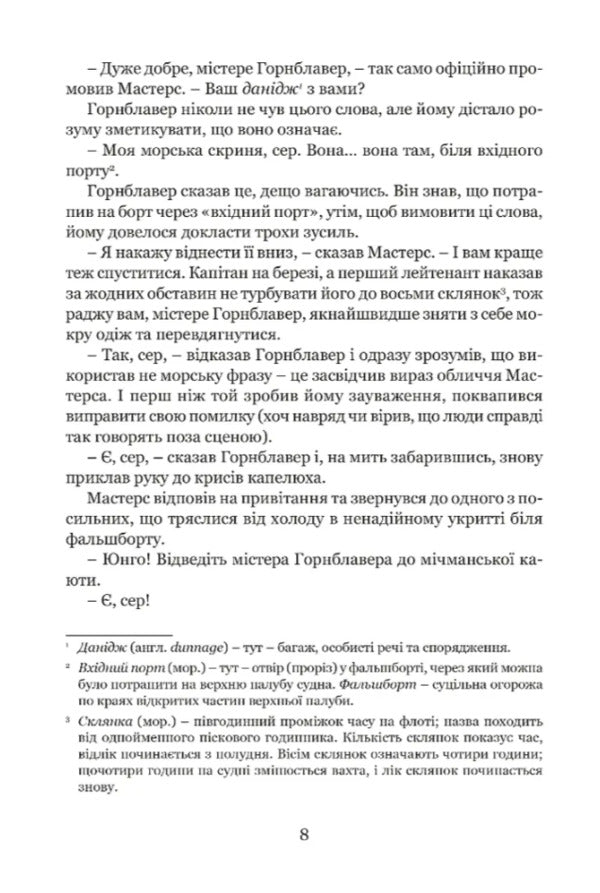 Michman Gornblavler / Мічман Горнблавер Cesil Scott Forest / Сесіль Скотт Форестер 9786176298953-5