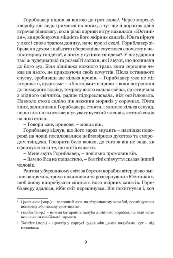 Michman Gornblavler / Мічман Горнблавер Cesil Scott Forest / Сесіль Скотт Форестер 9786176298953-6