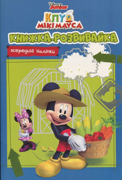 Mickey Maus Club. Development book / Клуб Мікі Мауса. Книжка-розвивайка  9789669438348-1