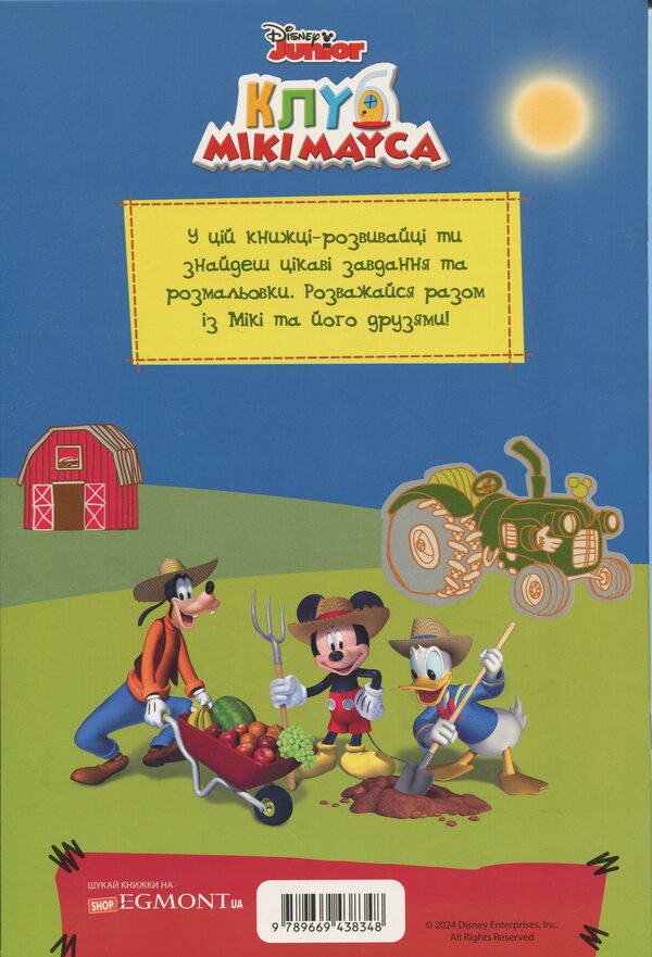 Mickey Maus Club. Development book / Клуб Мікі Мауса. Книжка-розвивайка  9789669438348-2