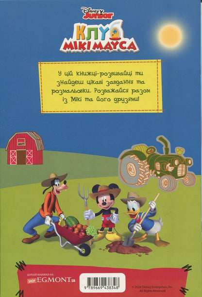 Mickey Maus Club. Development book / Клуб Мікі Мауса. Книжка-розвивайка  9789669438348-2