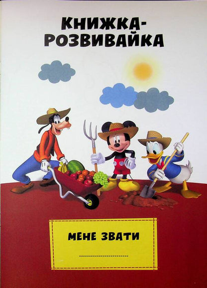 Mickey Maus Club. Development book / Клуб Мікі Мауса. Книжка-розвивайка  9789669438348-4