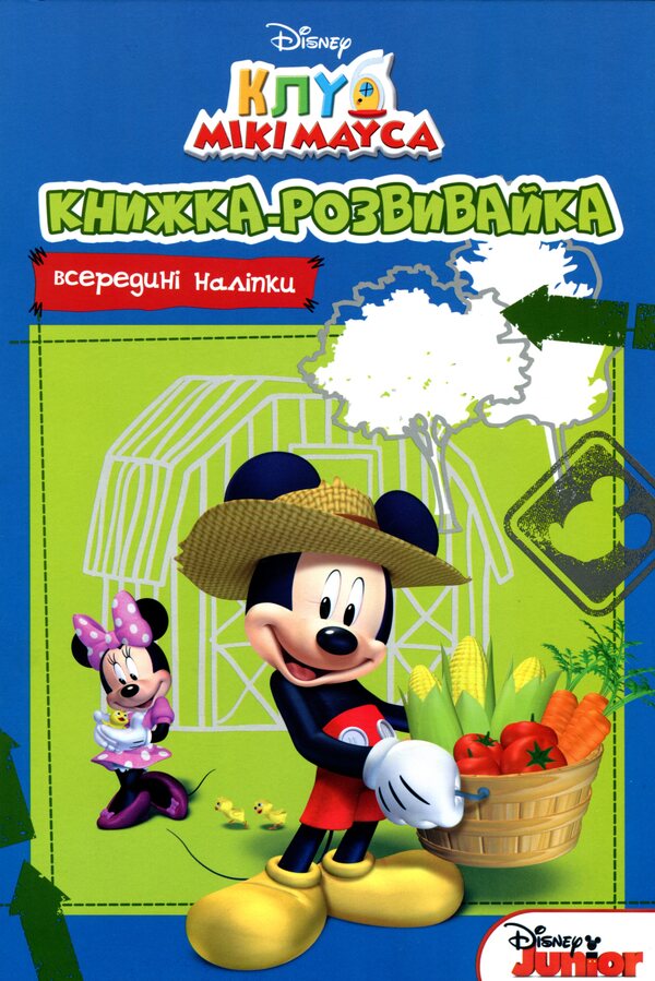 Mickey Mouse Club. Development Book With Stickers / Клуб Мікі Мауса. Книжка-розвивайка з наліпками / Author not specified 9789669438348-1