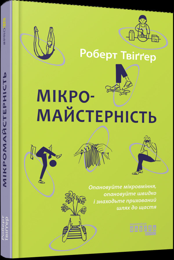 Micro Craftsmanship - Мкромайстернсть Robert Twigger - Роберт Твиггер 9786175220443-1