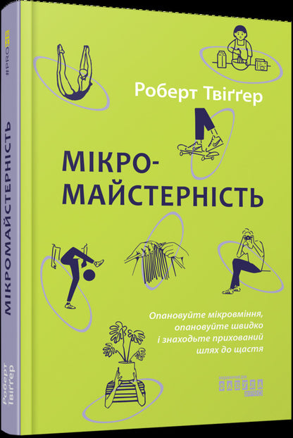 Micro Craftsmanship - Мкромайстернсть Robert Twigger - Роберт Твиггер 9786175220443-1