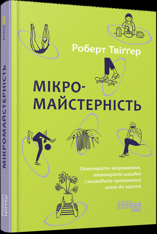 Micro Craftsmanship - Мкромайстернсть Robert Twigger - Роберт Твиггер 9786175220443-1