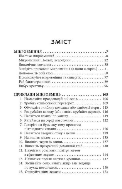 Micro Craftsmanship - Мкромайстернсть Robert Twigger - Роберт Твиггер 9786175220443-2